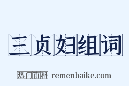 三贞妇组词是什么意思的图片